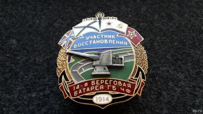 Лот: 10811248. Фото: 1. Знак " 14 Береговая Батарея. Севастополь... Памятные медали