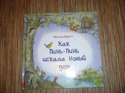 Лот: 7830971. Фото: 1. Как Пинь-пинь искала новый дом. Художественная для детей