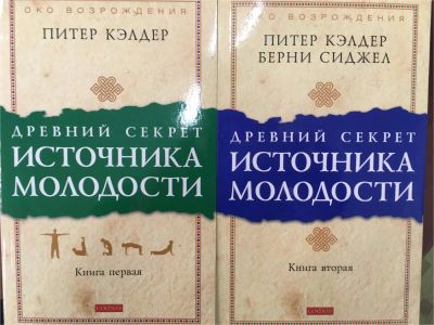 Лот: 11176544. Фото: 1. Кэлдер "Древний секрет источника... Популярная и народная медицина