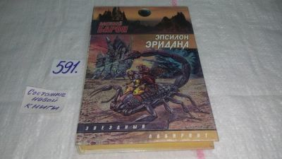 Лот: 10712349. Фото: 1. Эпсилон Эридана, Алексей Барон... Художественная