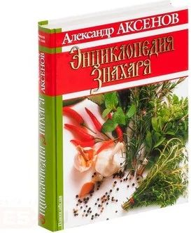 Лот: 8474082. Фото: 1. Александр Аксенов: Энциклопедия... Популярная и народная медицина