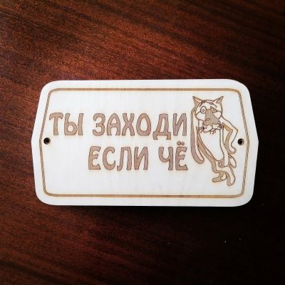 Лот: 17907465. Фото: 1. Табличка в баню "Заходи, если... Банные принадлежности