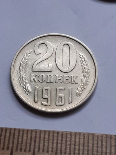 Лот: 23229176. Фото: 1. (№16964) 20 копеек 1961 год (Советская... Россия и СССР 1917-1991 года
