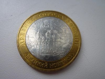 Лот: 5166743. Фото: 1. 10 рублей. Древние города России... Россия после 1991 года