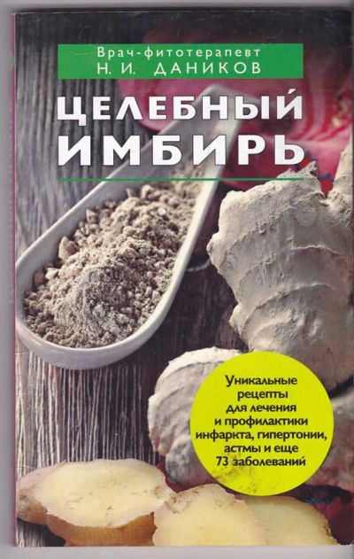 Лот: 23440127. Фото: 1. Целебный имбирь. Популярная и народная медицина