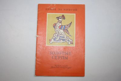 Лот: 24615079. Фото: 1. Золотые серпы. Русские народные... Художественная для детей