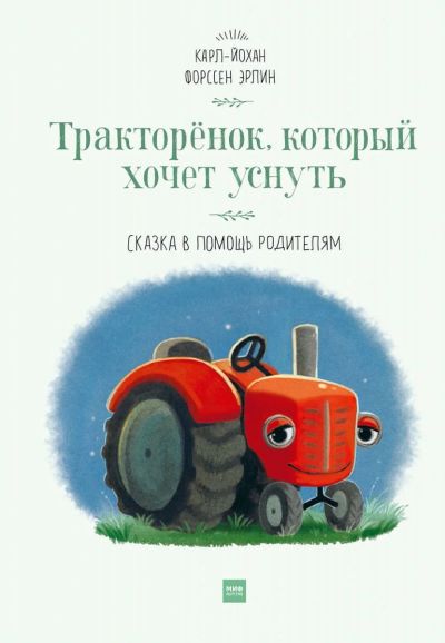 Лот: 15322382. Фото: 1. Карл-Йохан Форссен Эрлин - Тракторёнок... Художественная для детей