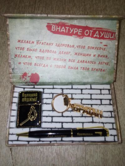 Лот: 7723984. Фото: 1. Подарочный набор " Братан". Сувенирные наборы