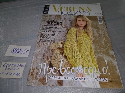Лот: 18922108. Фото: 1. Журнал мод "Verena Подиум" № 1... Красота и мода