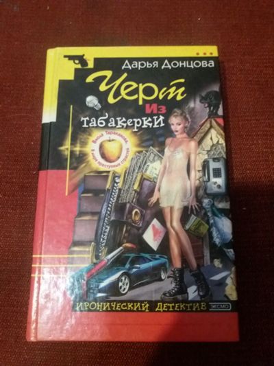 Лот: 17856432. Фото: 1. Книга-детектив Д.Донцова Черт... Художественная