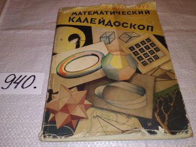 Лот: 10761730. Фото: 1. Гуго Дионисий Штейнгауз, Математический... Физико-математические науки