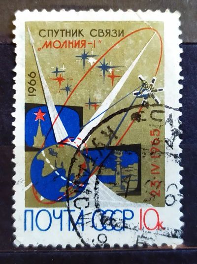 Лот: 22463520. Фото: 1. СССР 1966 Первый советский спутник... Марки