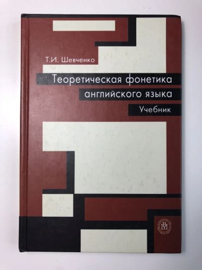 Лот: 23292260. Фото: 1. Теоретическая фонетика английского... Другое (учебники и методическая литература)