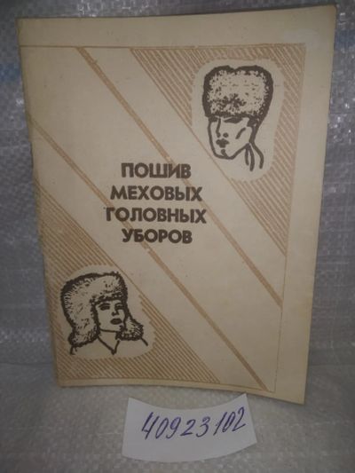 Лот: 25787751. Фото: 1. озю,вбр(40923102) Пошив меховых... Рукоделие, ремесла