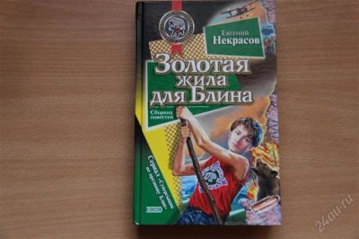 Лот: 1880184. Фото: 1. Книга " Золотая жила для Блина... Художественная