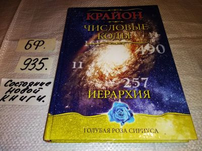 Лот: 14456373. Фото: 1. Крайон. Числовые коды. Иерархия... Религия, оккультизм, эзотерика