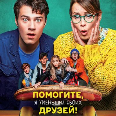 Лот: 24675283. Фото: 1. Помогите, я уменьшил своих друзей... Видеозаписи, фильмы