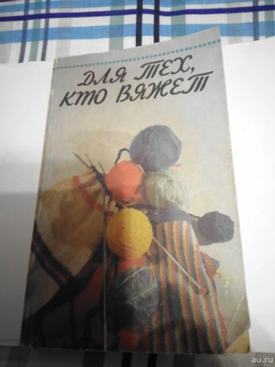 Лот: 16995951. Фото: 1. Для тех кто вяжет. Рукоделие, ремесла