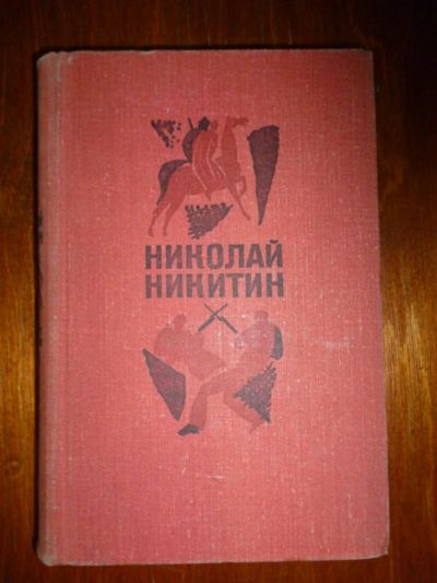 Лот: 6350216. Фото: 1. Николай Никитин том 2. Художественная