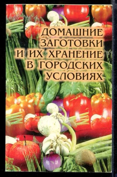 Лот: 23429954. Фото: 1. Домашние заготовки и их хранение... Домоводство