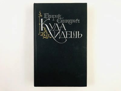 Лот: 23304678. Фото: 1. Куда идешь (Quo vadis). Роман... Художественная