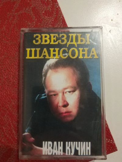 Лот: 17066631. Фото: 1. Аудиокассету "Иван Кучин". Кассетные деки, магнитофоны