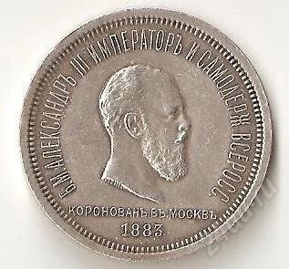 Лот: 1057658. Фото: 1. 1 рубль Коронация Александр 3. Россия до 1917 года
