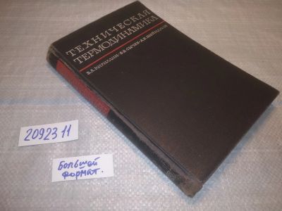 Лот: 25303082. Фото: 1. oz(2092311)Кириллин В.А., Сычев... Физико-математические науки
