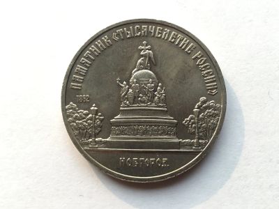 Лот: 7237722. Фото: 1. СССР 5 рублей 1988 года Памятник... Россия и СССР 1917-1991 года