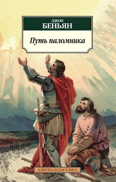 Лот: 18391418. Фото: 1. "Путь паломника. Аллегорический... Художественная