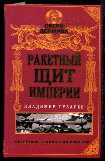 Лот: 23434573. Фото: 1. Ракетный щит империи | Серия... История