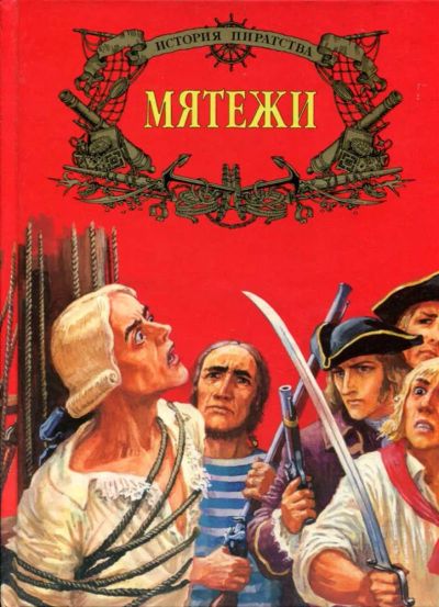 Лот: 23437381. Фото: 1. Мятежи | Серия: История пиратства... Познавательная литература