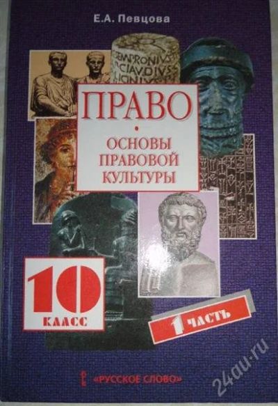 Лот: 1984643. Фото: 1. Право 10 и 11 класс, Певцова. Для школы