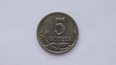 Лот: 6791952. Фото: 1. 5 копеек 2005 года. Россия после 1991 года