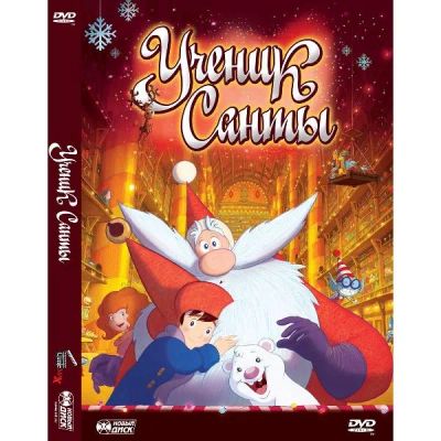Лот: 24540293. Фото: 1. DVD-видеодиск ND Play Ученик Санты. CD, DVD, BluRay