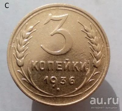 Лот: 13606210. Фото: 1. 3 копейки 1936 год. Россия и СССР 1917-1991 года