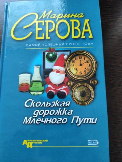 Лот: 14977872. Фото: 1. 'Скользкая дорожка Млечного пути... Художественная