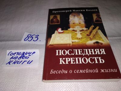 Лот: 14155862. Фото: 1. Козлов Максим протоиерей. Последняя... Книги для родителей