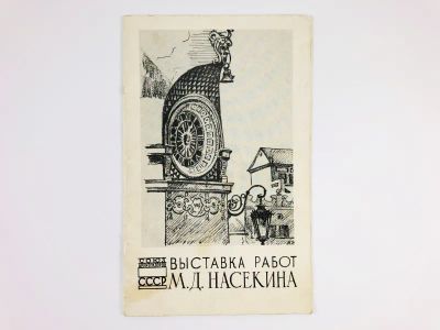 Лот: 23278201. Фото: 1. Выставка работ М.Д. Насекина... Другое (литература, книги)