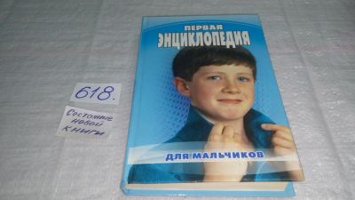 Лот: 10771841. Фото: 1. Первая энциклопедия для мальчиков... Познавательная литература