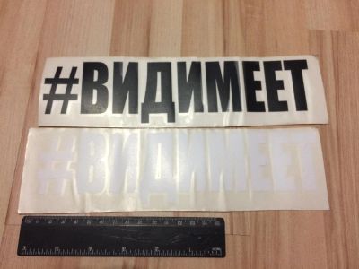 Лот: 8994430. Фото: 1. Наклейка на авто "Вид имеет, видимеет... Наклейки автомобильные