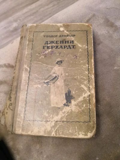 Лот: 13954029. Фото: 1. Книга Теодор Драйзер Джени Герхардт. Художественная
