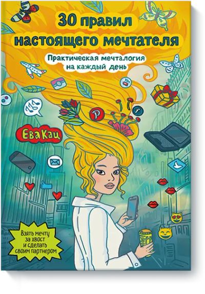 Лот: 24462390. Фото: 1. 30 правил настоящего мечтателя. Психология