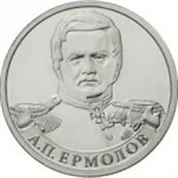 Лот: 3169966. Фото: 1. 2 рубля А.П. Ермолов (2012). Россия после 1991 года