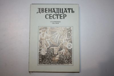 Лот: 23909102. Фото: 1. Двенадцать сестер. Старинные сказки... Художественная для детей