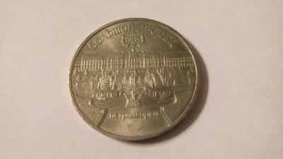 Лот: 7470330. Фото: 1. СССР, 5 рублей 1990 год. Большой... Россия и СССР 1917-1991 года