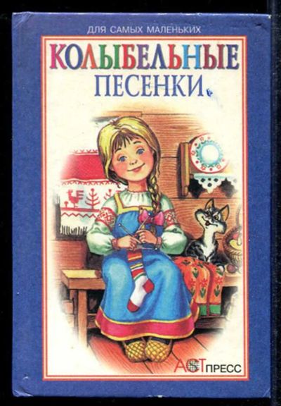 Лот: 23433604. Фото: 1. Колыбельные песенки. Художественная для детей