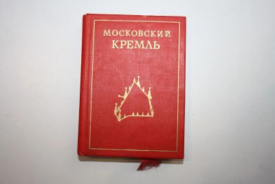 Лот: 24615219. Фото: 1. Московский Кремль. Писарская Л... Другое (общественные и гуманитарные науки)