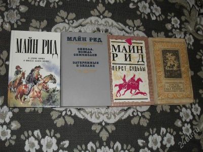 Лот: 1223043. Фото: 1. 4 книги Майн Рида (на выбор и... Художественная
