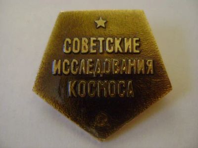 Лот: 8791768. Фото: 1. Знак: Космос. Советские исследования... Сувенирные
